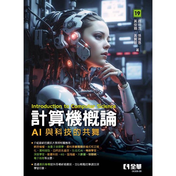計算機概論：AI與科技的共舞(第19版)【金石堂、博客來熱銷】