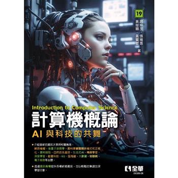 計算機概論：AI與科技的共舞(第19版)