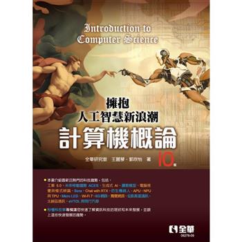 計算機概論：擁抱人工智慧新浪潮(第十版)