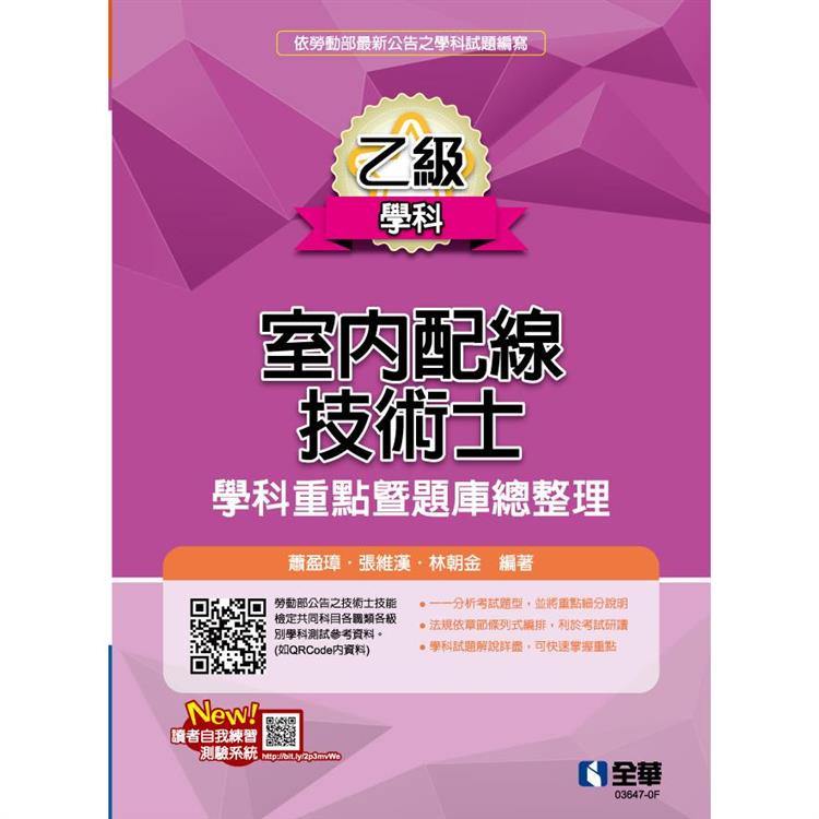 乙級室內配線技術士：學科重點暨題庫總整理(2024最新版)【金石堂、博客來熱銷】