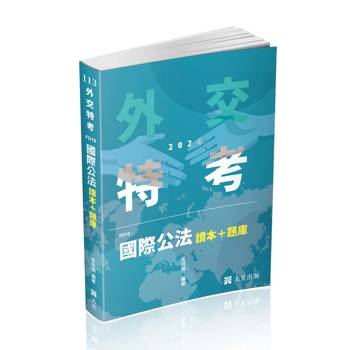 國際公法 讀本+題庫(外交特考三等、高考、升等考考試適用)
