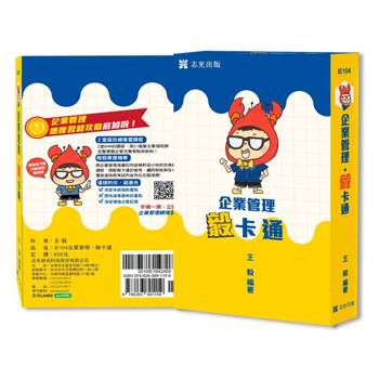 企業管理毅卡通 (記憶卡＋心智圖)(台電、國民營、各類特考適用)