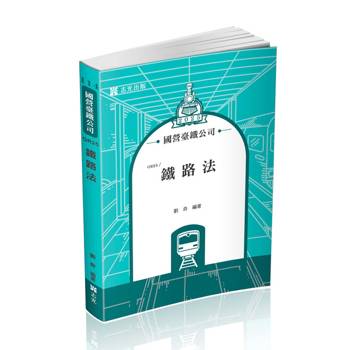 鐵路法(國營台鐵公司、升資考、各類相關考試適用)