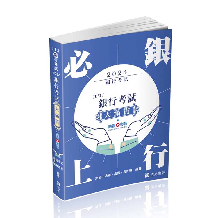銀行考試大滿貫(銀行考試適用)【金石堂、博客來熱銷】