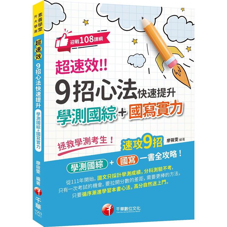 2025【速攻9招國綜＋國寫全攻略】超速效！ 9招心法快速提升學測國綜＋國寫實力(素養學堂/升大學【金石堂、博客來熱銷】