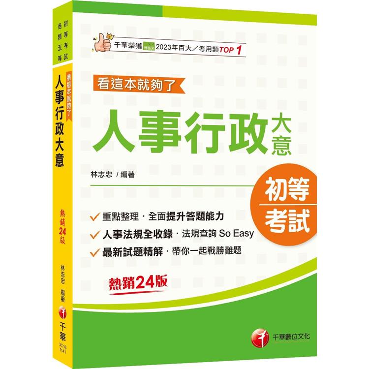 2025【重點＋法規，一本就GO！】人事行政大意：看這本就夠了 [二十四版]﹝初考/各類五等﹞【金石堂、博客來熱銷】