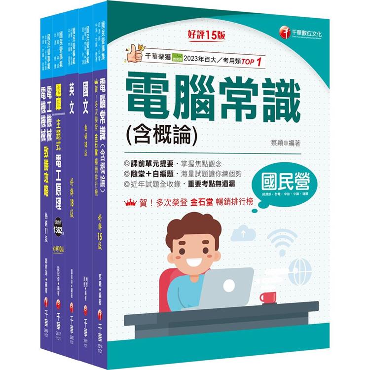 2024〔公用事業輸氣類/油料及天然氣操作類〕中油招考課文版套書：以最新命題綱要撰寫，濃縮整理重要觀念【金石堂、博客來熱銷】