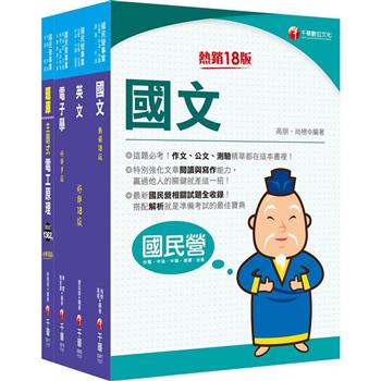 2024〔儀電類〕中油招考課文版套書：重點分類，為考生建立整體觀念架構，補充完整全面的理論！