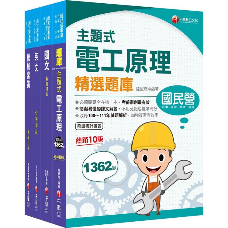 2024〔探採鑽井類〕中油招考課文版套書：以最新命題綱要撰寫，濃縮整理重要觀念【金石堂、博客來熱銷】