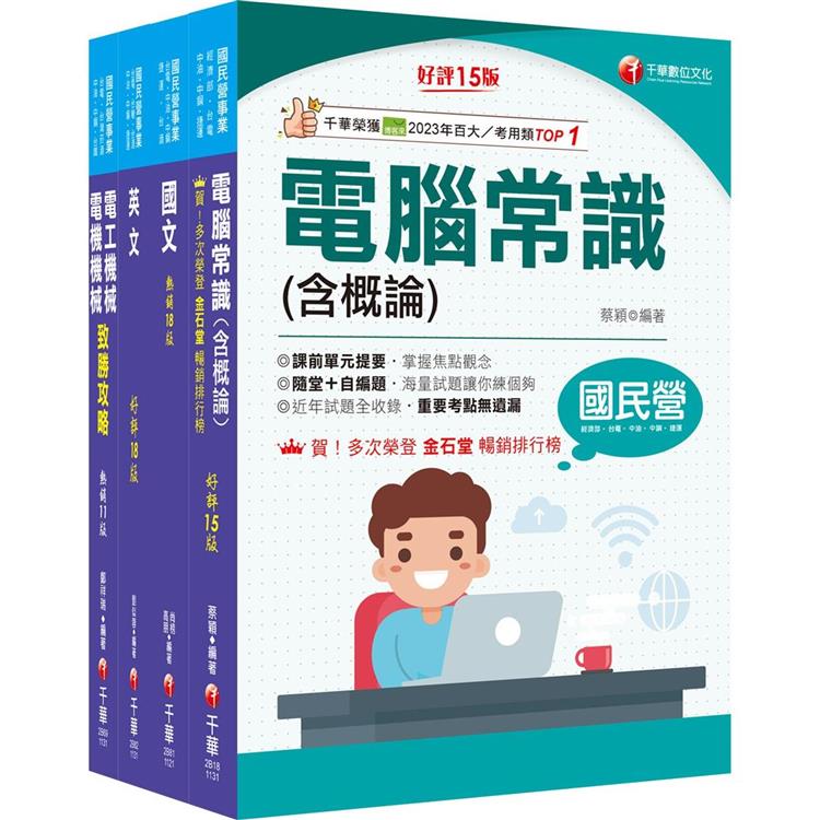 2024〔加油站儲備幹部類〕中油招考課文版套書：試題一網打盡，類似的題目再出個一百次，也不害怕！【金石堂、博客來熱銷】