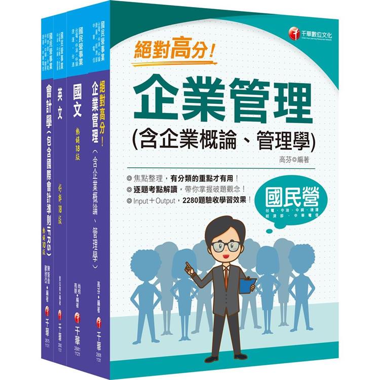 2024〔事務類〕中油招考課文版套書：快速建構考科架構，重點複習和多元題解【金石堂、博客來熱銷】