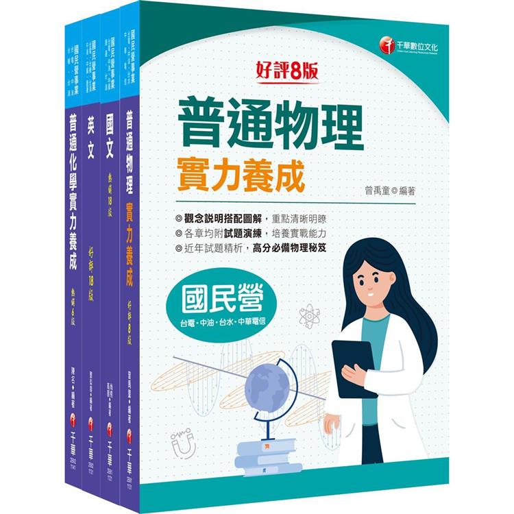 2024〔煉製類/安環類〕中油招考課文版套書：最省時間建立考科知識與解題能力【金石堂、博客來熱銷】