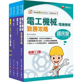 2024〔電氣類/電機類〕中油招考課文版套書：獨家的解題SOP，讓你清楚又輕鬆的掌握破題的技巧！