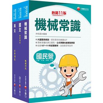 2024〔航空加油類/油罐汽車駕駛員〕中油招考課文版套書：建立基礎概念，初學者都能迅速上手，輕鬆閱讀！