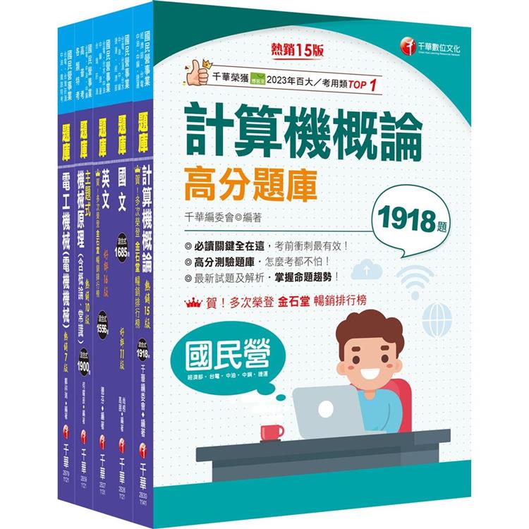 2024〔公用事業輸氣類/油料及天然氣操作類〕中油招考題庫版套書：嚴選題庫，必讀關鍵題型在這一套！【金石堂、博客來熱銷】