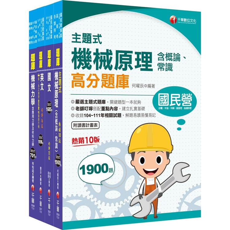 2024〔機械類〕中油招考題庫版套書：以淺顯易懂理念來編寫，輕鬆熟知解題方向【金石堂、博客來熱銷】