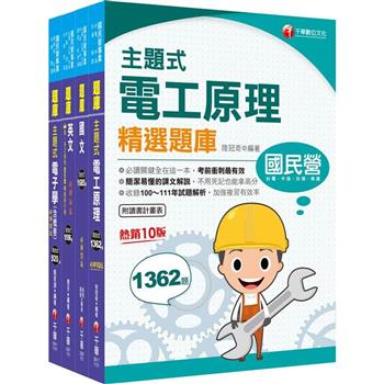 2024〔儀電類〕中油招考題庫版套書重要觀念及必考內容加以濃縮整理