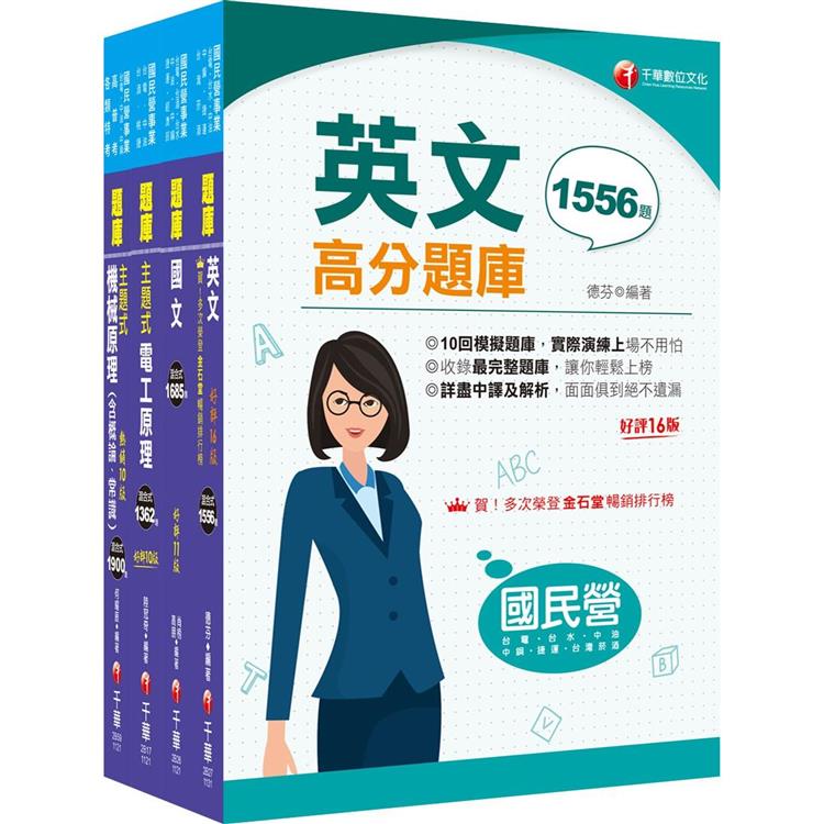 2024〔探採鑽井類〕中油招考題庫版套書：獨家解題要領與關鍵的概念【金石堂、博客來熱銷】