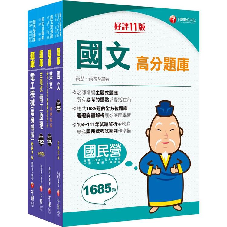 2024〔電氣類/電機類〕中油招考題庫版套書：讀考題關鍵都在這一套，榜上有名考生首要推薦！【金石堂、博客來熱銷】