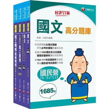 2024〔電氣類/電機類〕中油招考題庫版套書：讀考題關鍵都在這一套，榜上有名考生首要推薦！