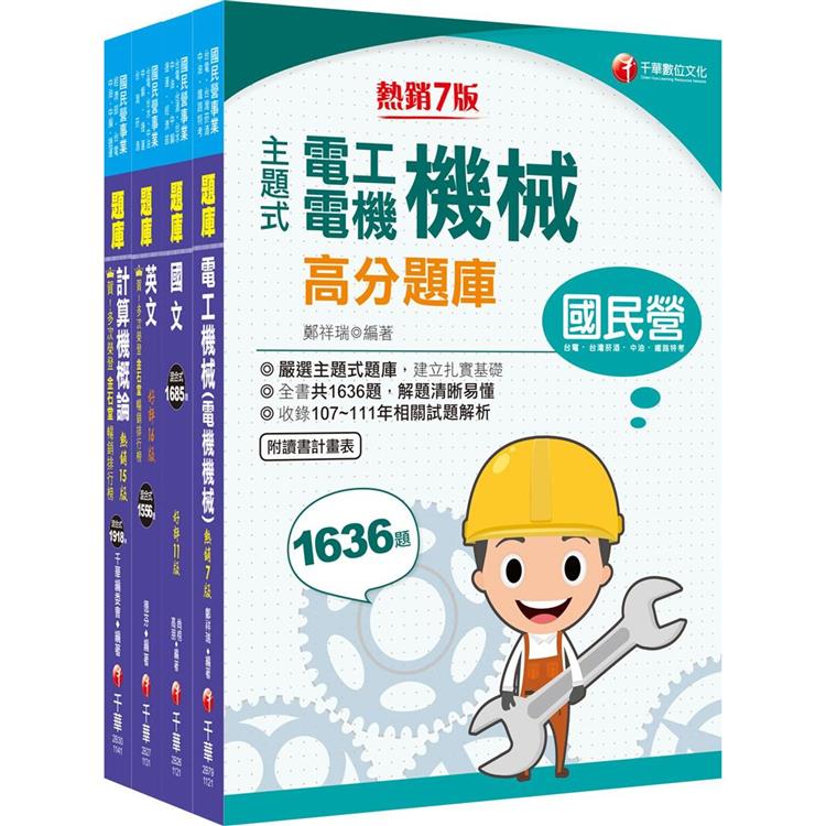 2024〔加油站儲備幹部類〕中油招考題庫版套書：最新應考趨勢命題，詳實解答過程以利自我檢測核答【金石堂、博客來熱銷】