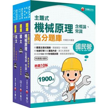 2024〔航空加油類/油罐汽車駕駛員〕中油招考題庫版套書：全套完整掌握所有考情趨勢，利於考生快速研讀