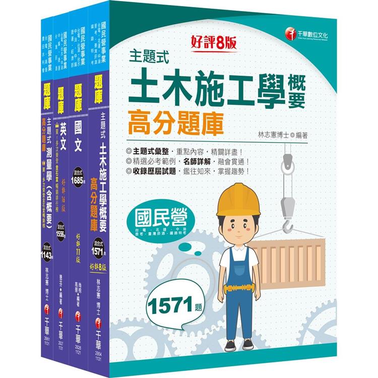 2024〔土木類〕中油招考題庫版套書：精確歸類編排，達淺顯易懂的效果！【金石堂、博客來熱銷】