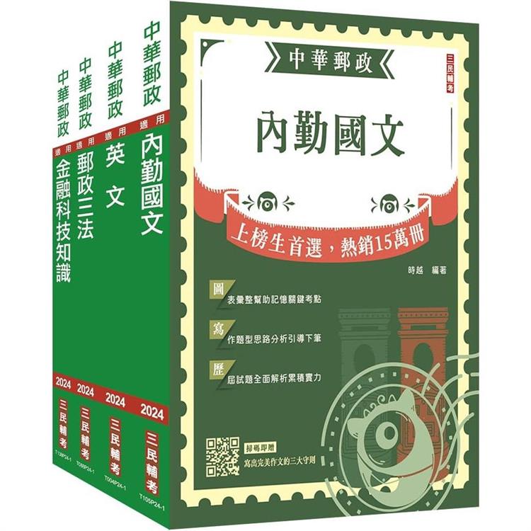 2024郵政(郵局)[專業職(一)共同科目]套書(贈郵政內勤小法典)【金石堂、博客來熱銷】