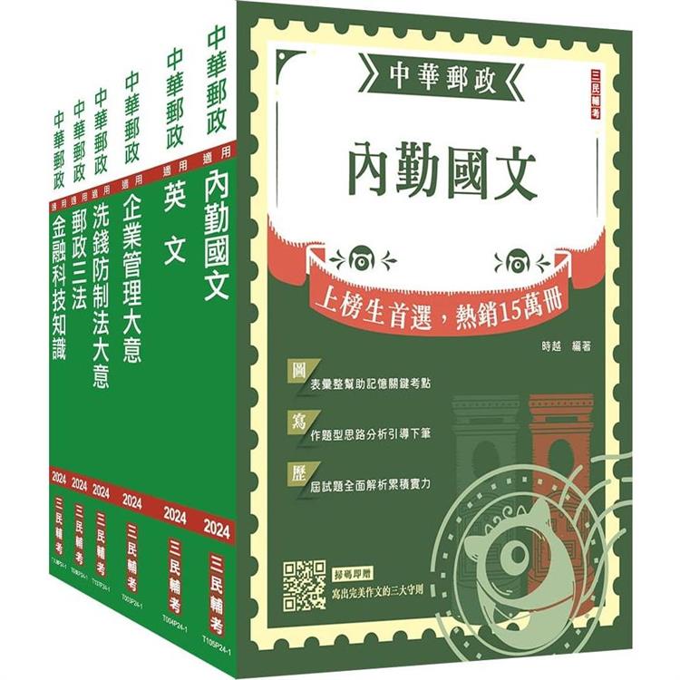 2024郵政(郵局)[內勤人員]套書(贈郵政內勤小法典)【金石堂、博客來熱銷】