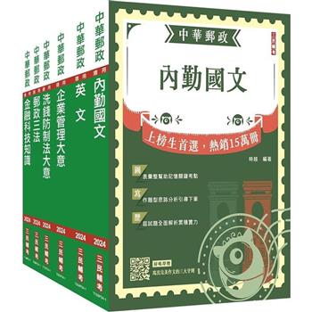 2024郵政(郵局)[內勤人員]套書(贈郵政內勤小法典)
