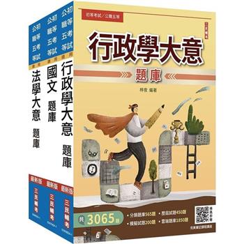 2025身心障礙[五等][一般行政]題庫套書(總題數11328題)(贈國文複選題答題技巧講座)