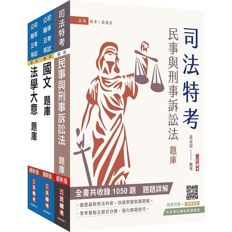 2025身心障礙[五等][錄事]題庫套書(總題數9313題)(贈國文複選題答題技巧講座)【金石堂、博客來熱銷】