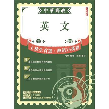 2024英文(中華郵政專業職(一)/專業職(二)內勤外勤適用)(贈破解英文進階文法難題雲端課程)