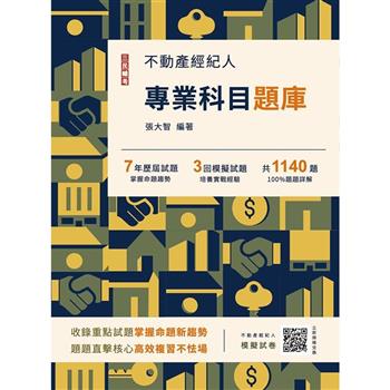 2024不動產經紀人專業科目題庫(模擬試題＋歷屆試題1140題，100%題題詳解)