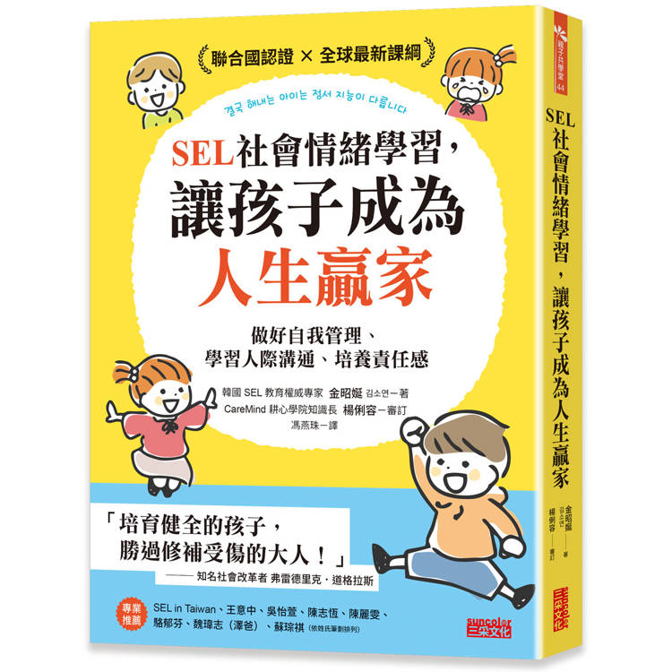 SEL社會情緒學習，讓孩子成為人生贏家：做好自我管理、學習人際溝通、培養責任感【金石堂、博客來熱銷】