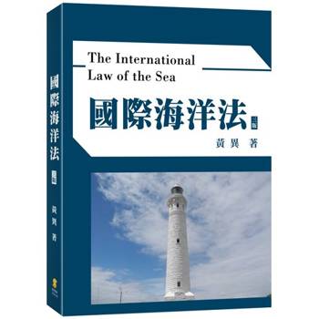 國際海洋法(3版)
