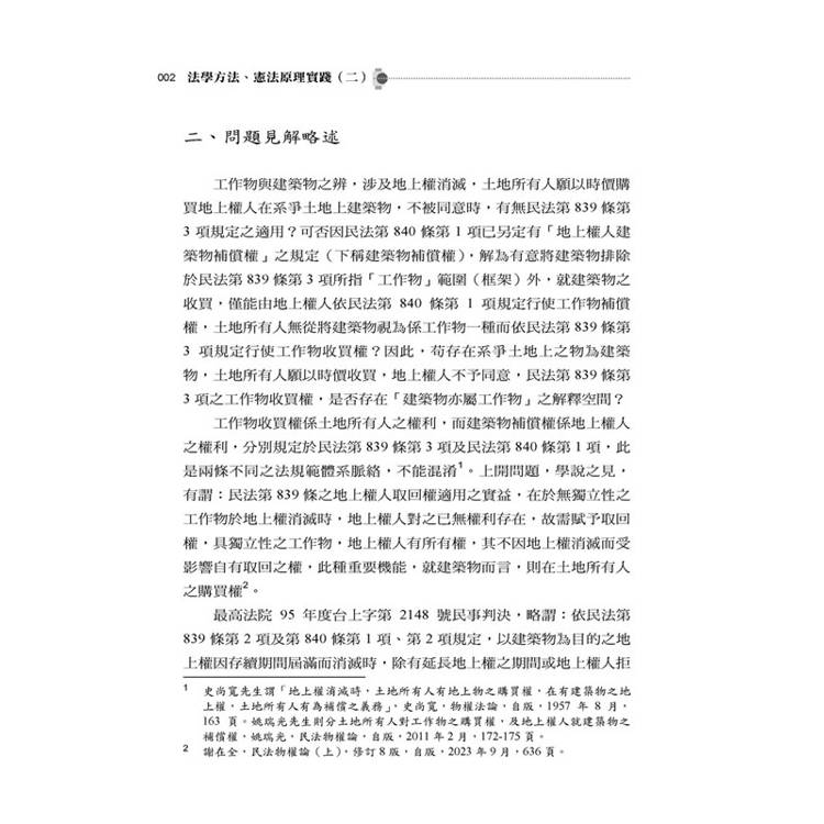 法學方法、憲法原理實踐(二)? 法學方法、憲法原理實踐(二)?