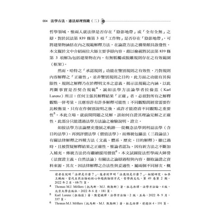 法學方法、憲法原理實踐(二)? 法學方法、憲法原理實踐(二)?