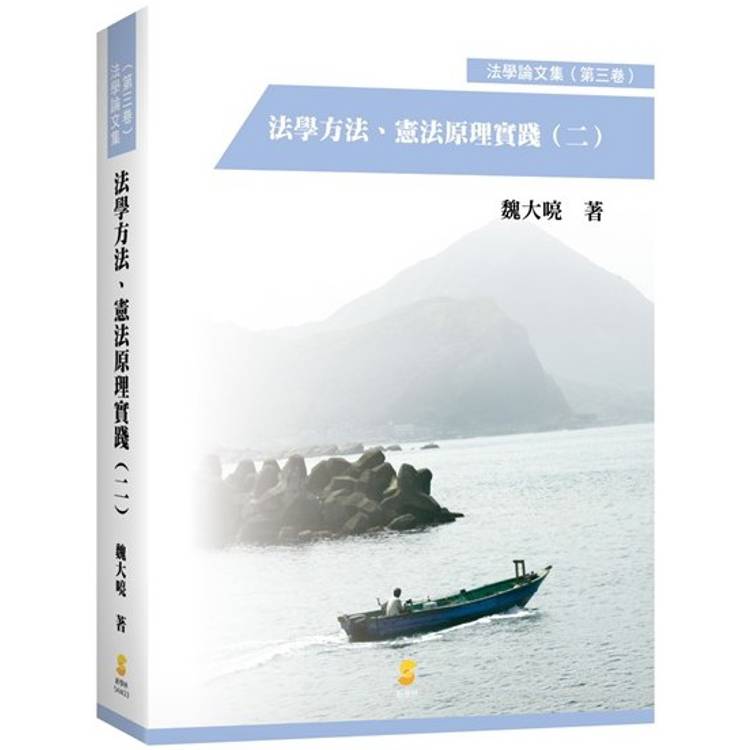 法學方法、憲法原理實踐(二)?【金石堂、博客來熱銷】