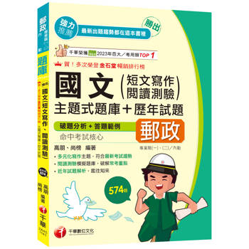 【電子書】勝出！國文（短文寫作、閱讀測驗）主題式題庫＋歷年試題