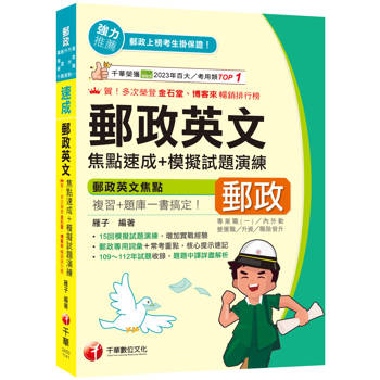 【電子書】郵政英文焦點速成+模擬試題演練 【電子書】郵政英文焦點速成+模擬試題演練