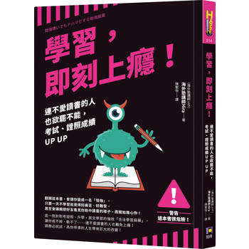 學習，即刻上癮！：連不愛讀書的人也欲罷不能，考試、證照成績UP UP