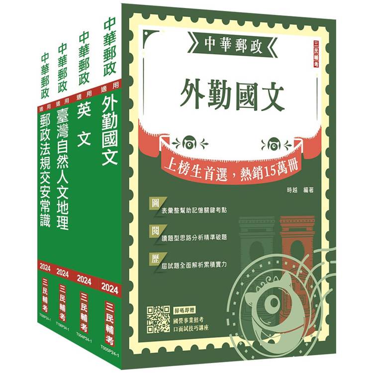 2024郵政(郵局)[外勤人員]套書(贈郵政外勤小法典)【金石堂、博客來熱銷】