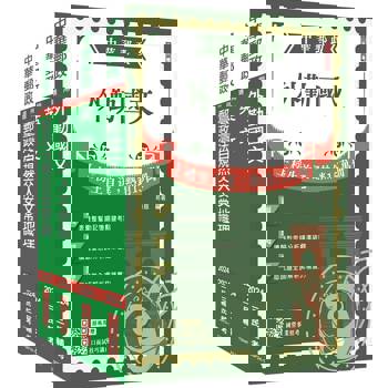 2024郵政(郵局)[外勤人員]套書(贈郵政外勤小法典)