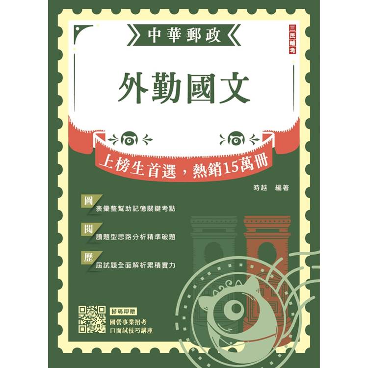 2024外勤國文 中華郵政(郵局)專業職(二)外勤適用)(贈國營事業口面試技巧講座雲端課程)(七版)【金石堂、博客來熱銷】