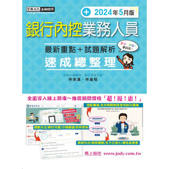 [全面導入線上題庫] 銀行內控業務人員 速成（2024年5月版）