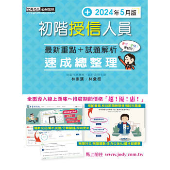 [全面導入線上題庫] 初階授信人員 速成（2024年5月版）