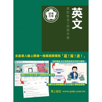 [全面導入線上題庫] 全新「細說」初考五等：英文