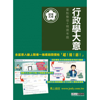 [全面導入線上題庫] 全新「細說」初考五等：行政學大意