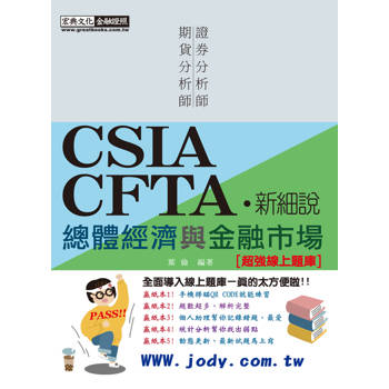 [新細說]證券／期貨分析師：總體經濟與金融市場【史上最強線上題庫】(增修訂五版)